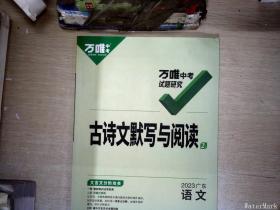 万唯中考试题研究 2023广东语文 古诗文默写阅读2