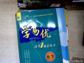 学易优高考1轮总复习化学【共三册】