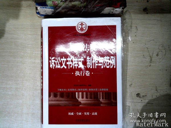 人民法院诉讼文书样式、制作与范例（执行卷）