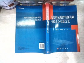 旋转机械故障特征提取与模式分类新方法