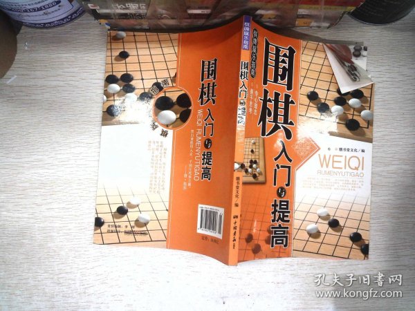 围棋入门与提高