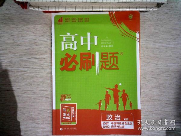 高中必刷题：政治（必修必修1中国特色社会主义必修2经济与社会配新教材）