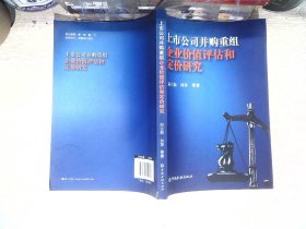 上市公司并购重组企业价值评估和定价研究