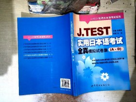 J.TEST实用日本语考试全真模拟试卷集（A-D）