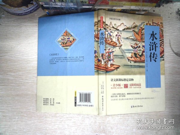 四大名著 锁线精装 青少版（套装共四册）