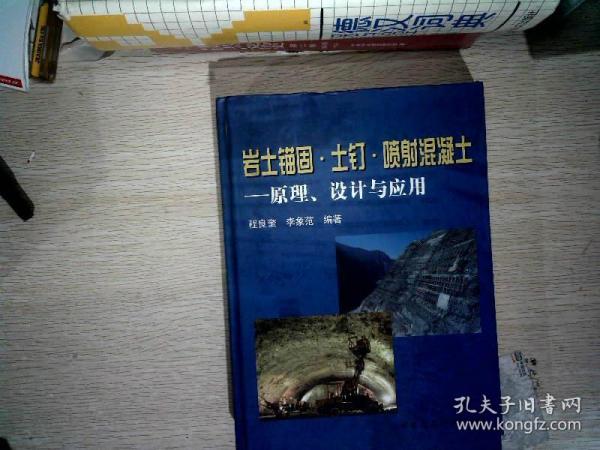 岩土锚固·土钉·喷射混凝土：原理、设计与应用