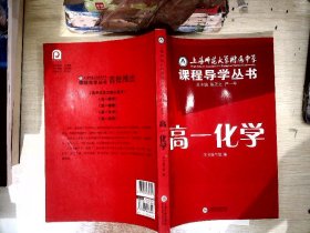 上海师范大学附属中学课程导学丛书（高1化学）