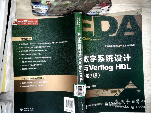 数字系统设计与Verilog HDL（第7版）