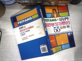 培养良好学习习惯的55个故事