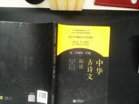 中华古诗文阅读（高二年级第一学期）