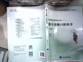 眼耳鼻喉口腔科学（第3版）（第五轮高职临床教材）