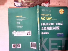 新版剑桥KET考试.全真模拟试题+精讲精练.剑桥通用五级考试A2 Key for Schools（赠音频）