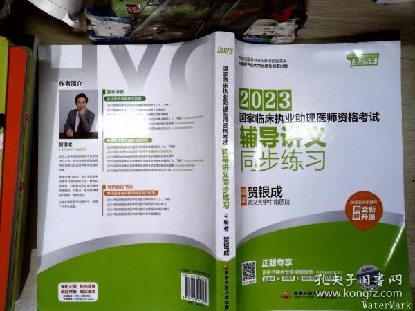 贺银成2023国家临床执业助理医师资格考试——辅导讲义同步练习