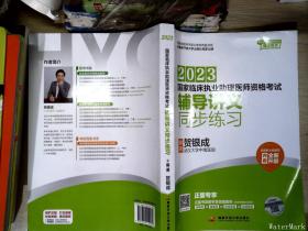 贺银成2023国家临床执业助理医师资格考试——辅导讲义同步练习