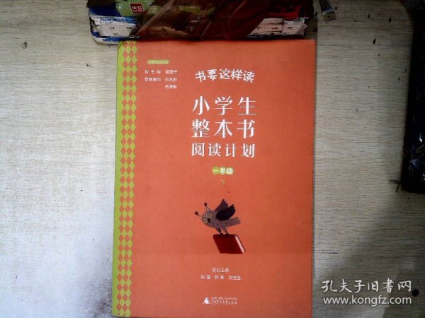 书要这样读：小学生整本书阅读计划  一年级 下（全2册）