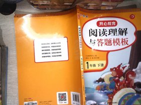 小学语文阅读理解与答题模板一年级下册 2022春1年级 同步课本训练课外阅读专项强化 彩图大开 答案详解 开心教育