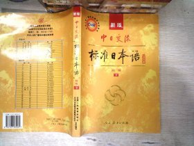 中日交流标准日本语（新版初级上下册）