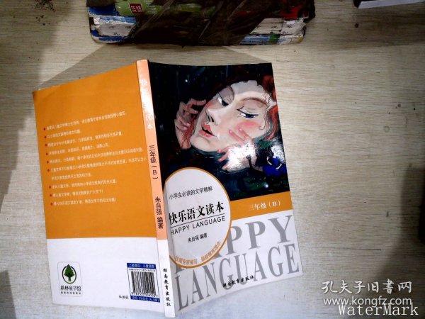 小学生必读的文学精粹：快乐语文读本（3年级下册）