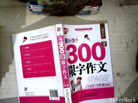 作文星搭档-最新小学生300字限字作文