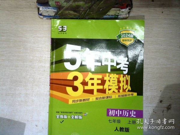 5年中考3年模拟：初中历史（七年级上册 RJ 全练版 新课标新教材 同步课堂必备）