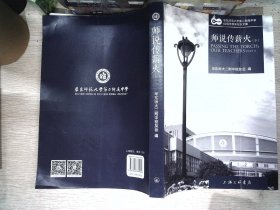 华东师范大学第二附属中学60周年校庆纪念文集(共四册）