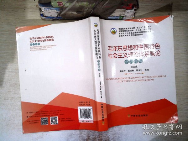 毛泽东思想和中国特色社会主义理论体系概论学习指导（第5版）