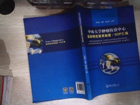 中山大学肿瘤防治中心临床研究常用制度sop汇编