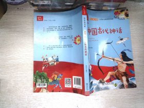 中国古代神话 统编小学语文教材四年级上册“快乐读书吧”指定阅读书目（有声朗读） 四年级必读书目