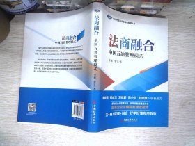 法商融合：中国五冶管理模式国有企业法商融合理论读本企业法商融合管理书