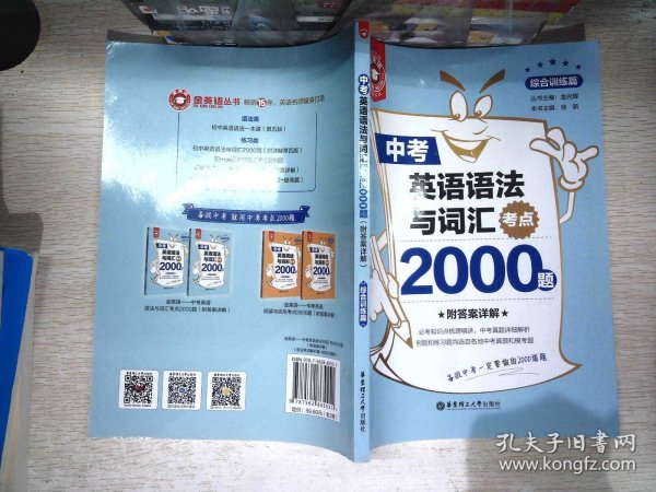 金英语——中考英语语法与词汇考点2000题（附答案详解）