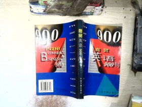 商贸英语900句（英语畅销书）