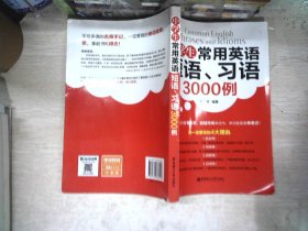 中学生常用英语短语、习语3000例