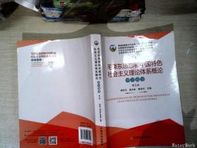 【有笔迹】毛泽东思想和中国特色社会主义理论体系概论学习指导（第5版）