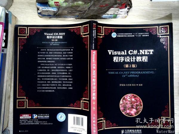 普通高等学校计算机教育“十二五”规划教材：Visual C#.NET程序设计教程（第2版）