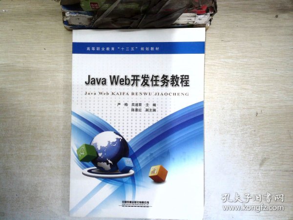 高等职业教育“十三五”规划教材：Java Web开发案例教程