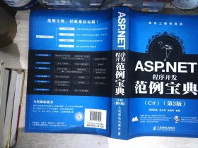 软件工程师典藏：ASP.NET程序开发范例宝典（C#）（第3版）  有光盘