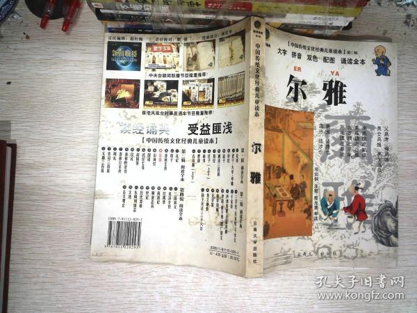 中国传统文化经典儿童读本：尔雅