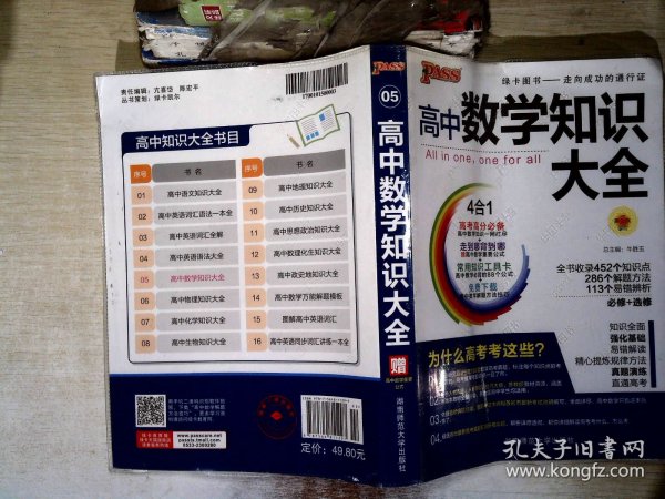 2016PASS绿卡高中数学知识大全 必修+选修 高考高分必备 赠高中数学重要公式