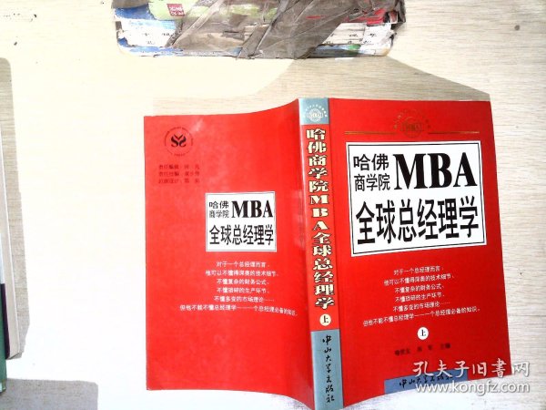 哈佛商学院MBA全球总经理学 上下