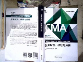 财务规划、绩效与分析(美国注册管理会计师（CMA）认证考试教材)--优财