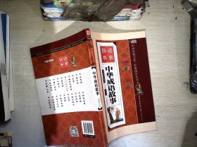 中华成语故事（全彩绘 注音版 无障碍阅读）