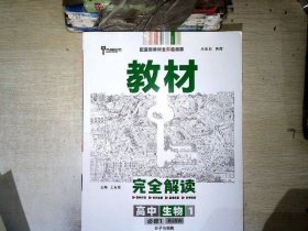 小熊图书2020王后雄教材完全解读高中生物1必修第一册人教版高一新教材地区（鲁京辽琼沪）用