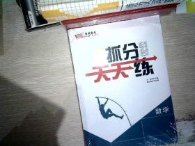 高考调研 新高考抓分天天练    数学