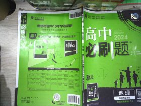 理想树2022版 高中必刷题 地理 选择性必修1 自然地理基础 RJ人教版 配狂K重点