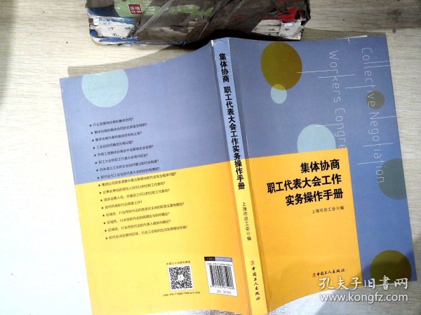 集体协商、职工代表大会工作实务操作手册