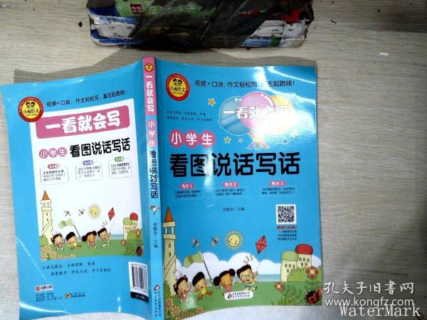 小学生看图说话写话（彩图注音版）一看就会写