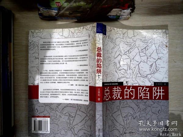 总裁的陷阱：律师给中国企业家的18个提示