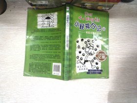 小屁孩日记16：冤家宜解不宜结