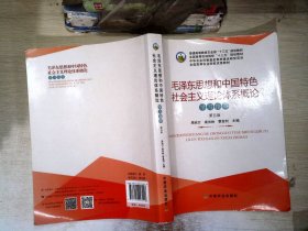 毛泽东思想和中国特色社会主义理论体系概论学习指导（第5版）