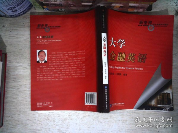 新世界商务英语系列教材：大学金融英语 书有少量笔记